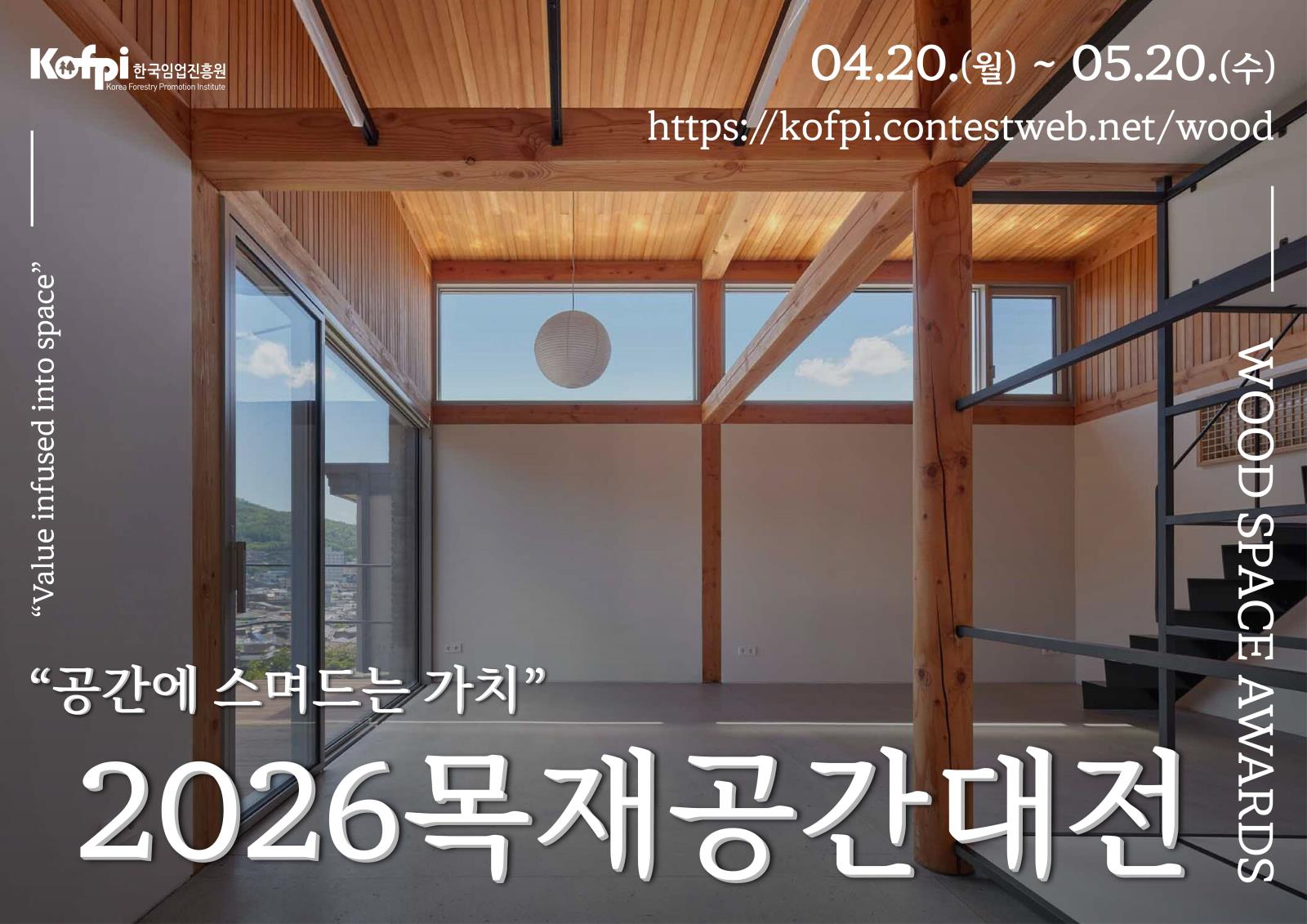 【한국임업진흥원】 2026 목재공간대전 개최 소식 알림의 1번째 이미지